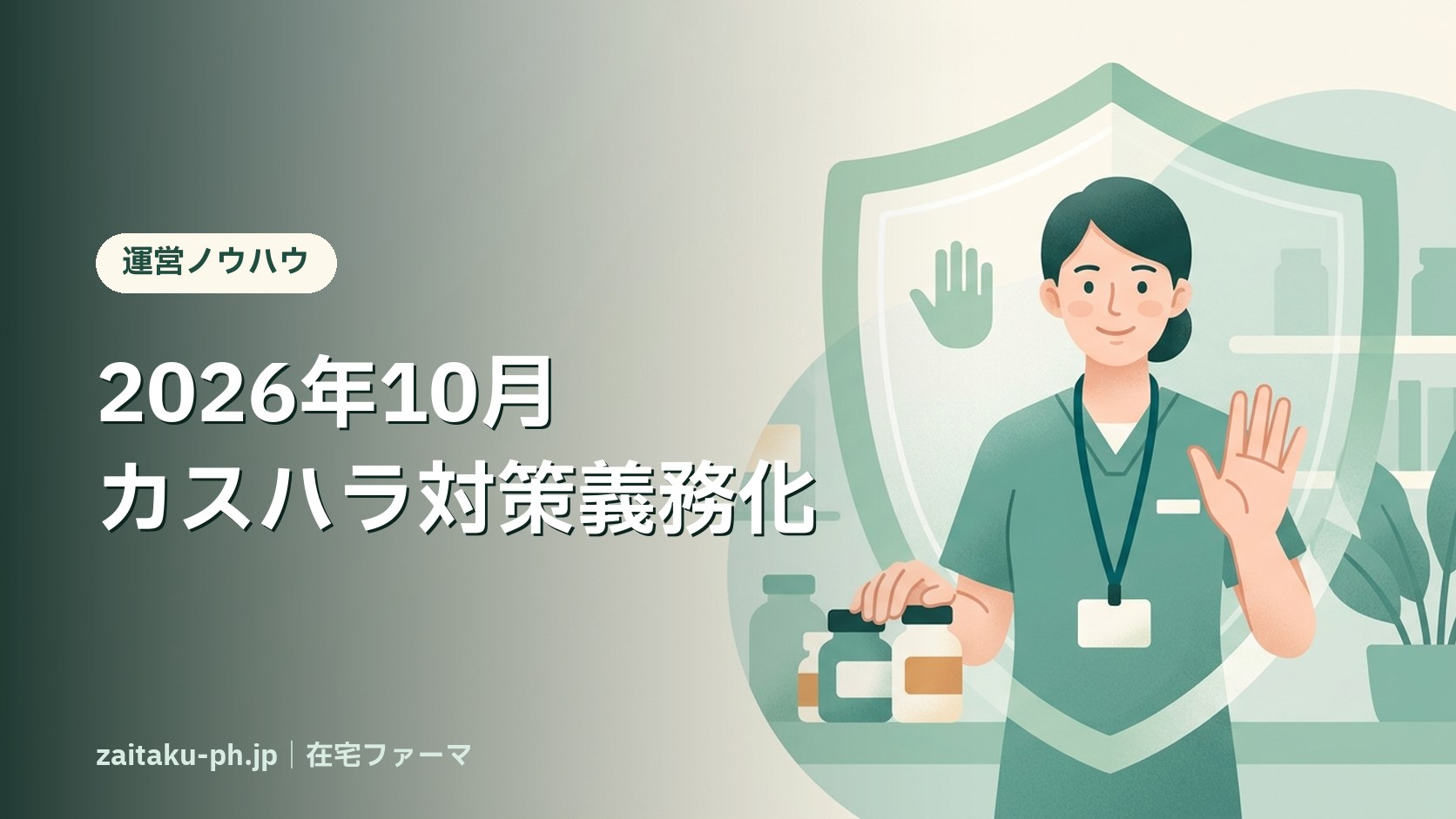 2026年10月カスハラ対策義務化|在宅ファーマ
