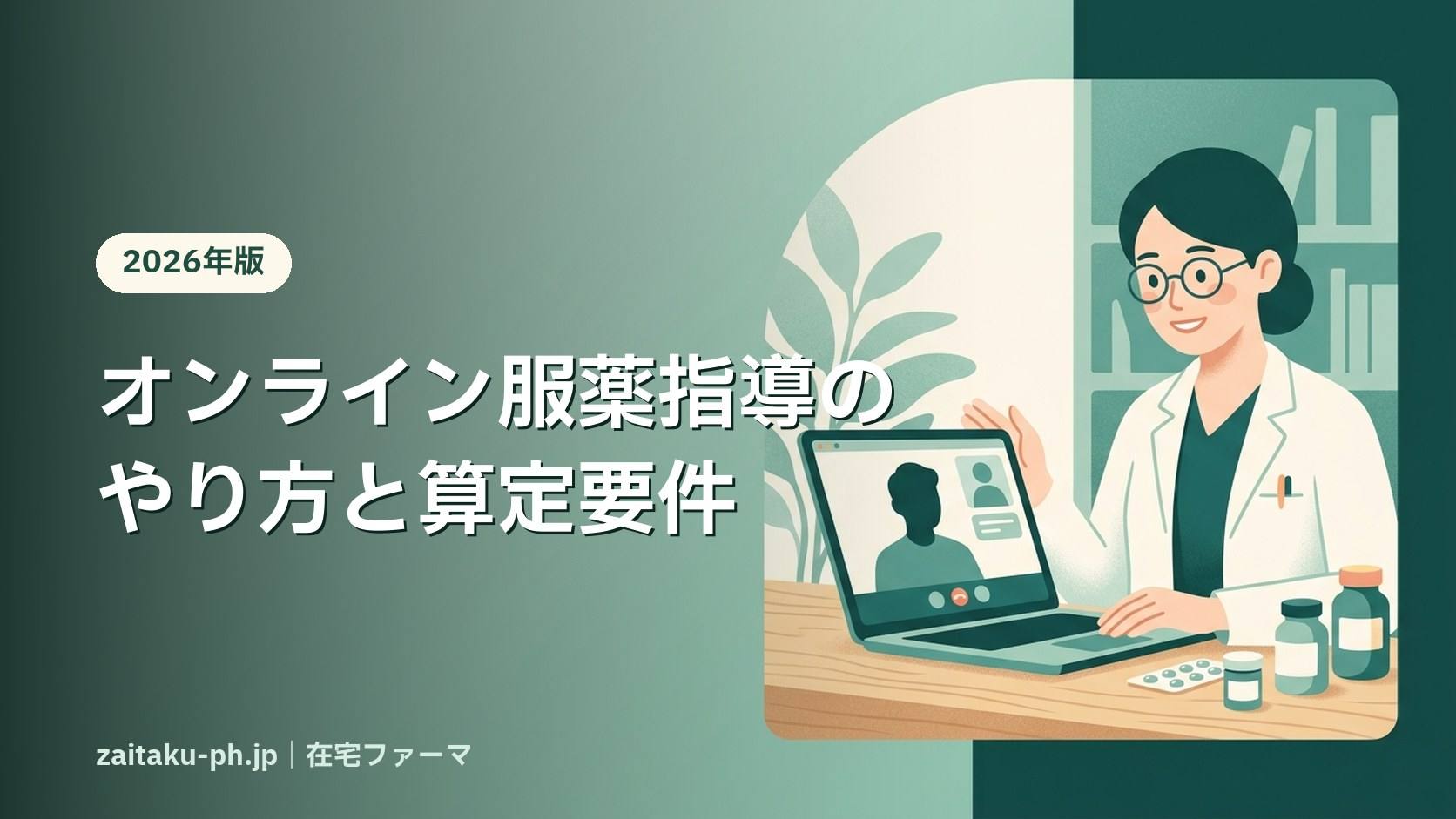 オンライン服薬指導のやり方と算定要件|在宅ファーマ