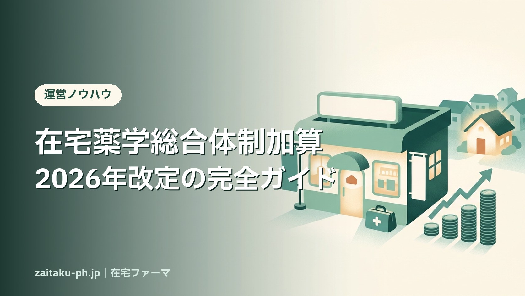 在宅薬学総合体制加算2026年改定の完全ガイド|在宅ファーマ