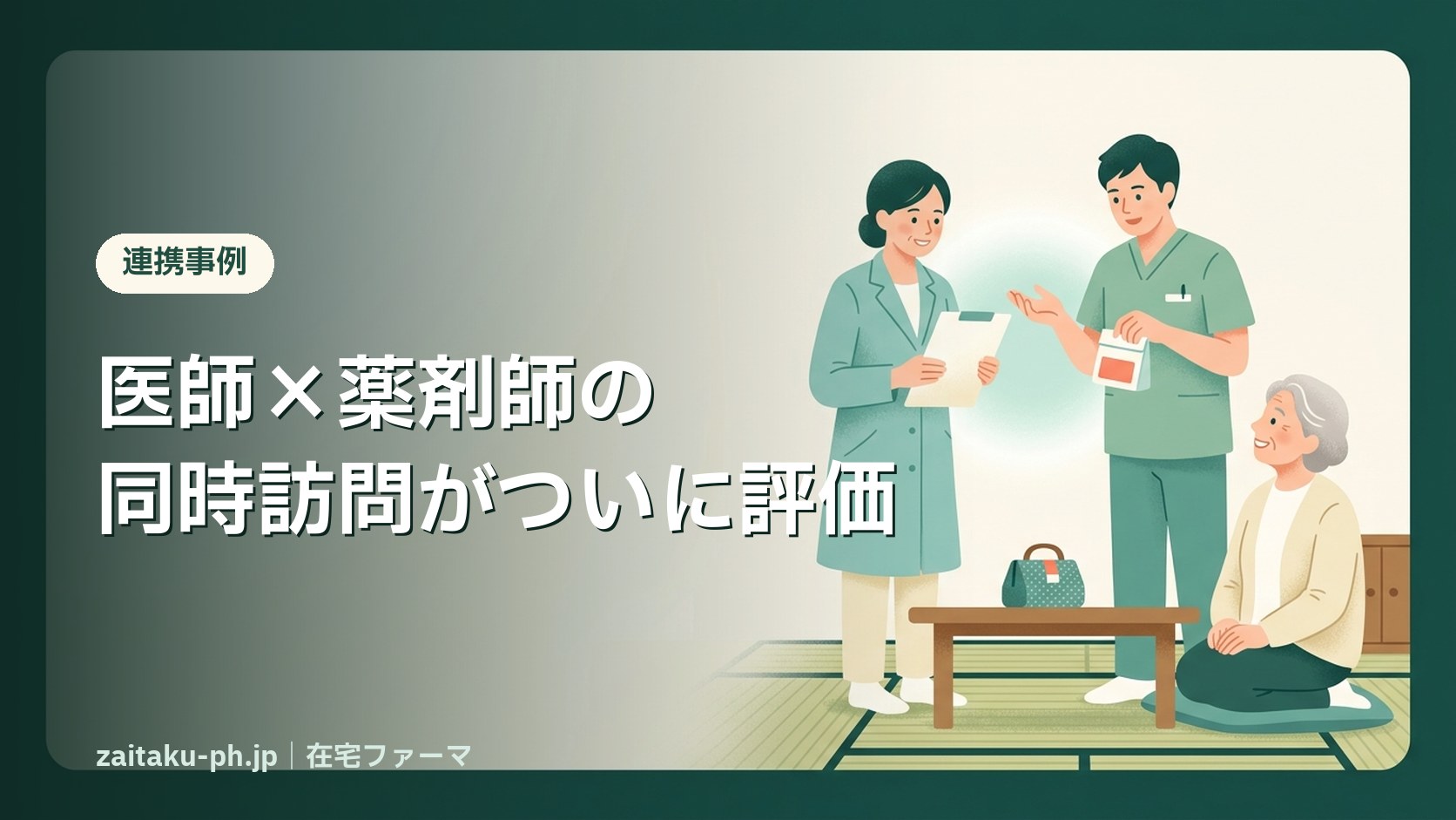 医師×薬剤師の同時訪問がついに評価|在宅ファーマ