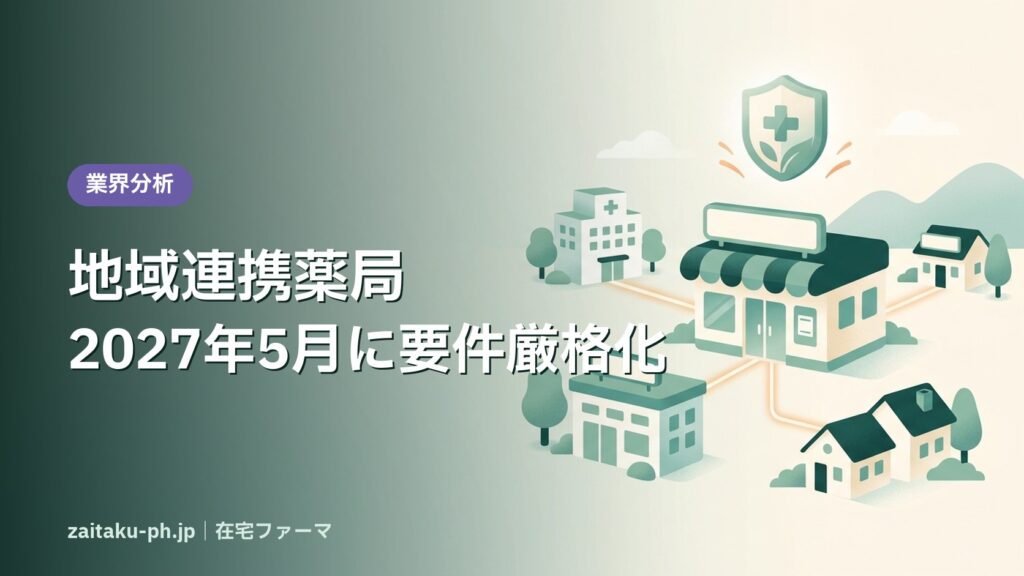 地域連携薬局2027年5月に要件厳格化｜在宅ファーマ