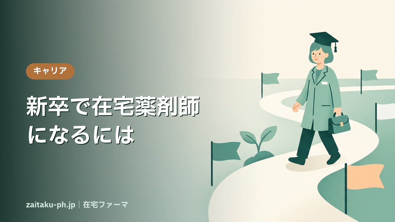 新卒で在宅薬剤師になるには|在宅ファーマ