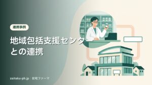 地域包括支援センターとの連携｜在宅ファーマ