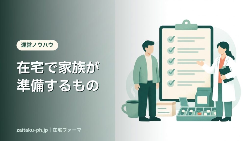 在宅で家族が準備するもの｜在宅ファーマ