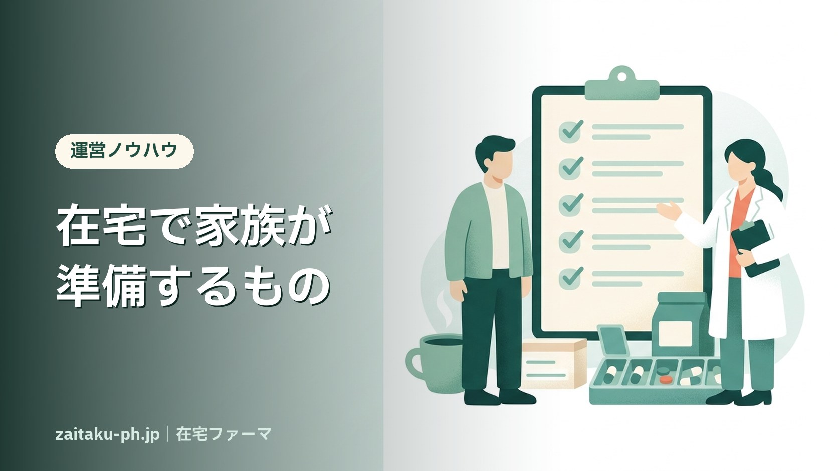 在宅で家族が準備するもの｜在宅ファーマ