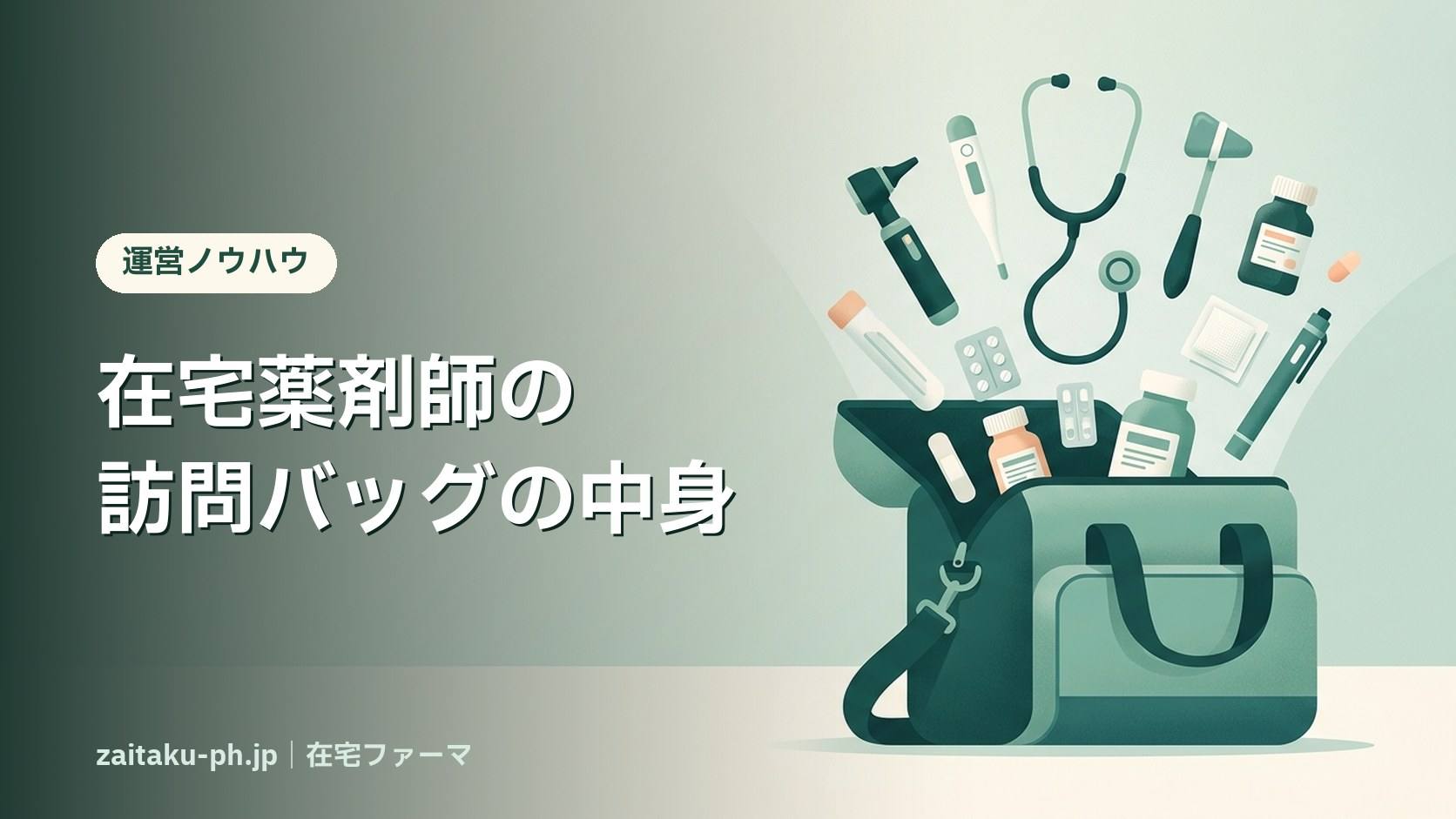 在宅薬剤師の訪問バッグの中身｜在宅ファーマ