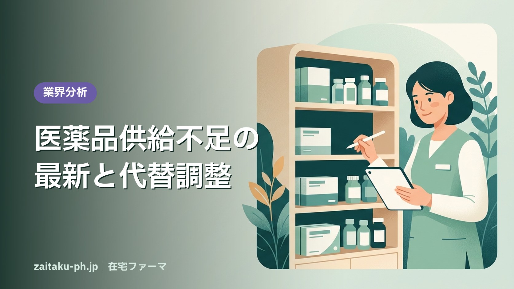 医薬品供給不足の最新と代替調整｜在宅ファーマ