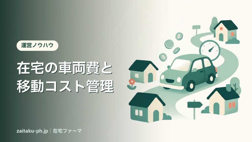 在宅の車両費と移動コスト管理｜在宅ファーマ