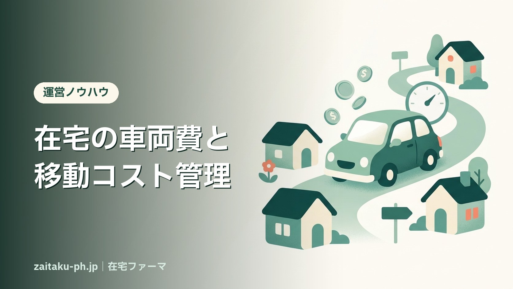 在宅の車両費と移動コスト管理|在宅ファーマ