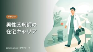 男性薬剤師の在宅キャリア｜在宅ファーマ