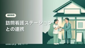 訪問看護ステーションとの連携｜在宅ファーマ