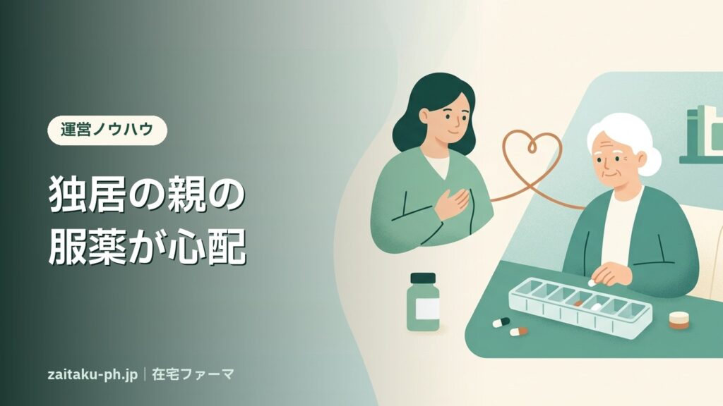 独居の親の服薬が心配｜在宅ファーマ