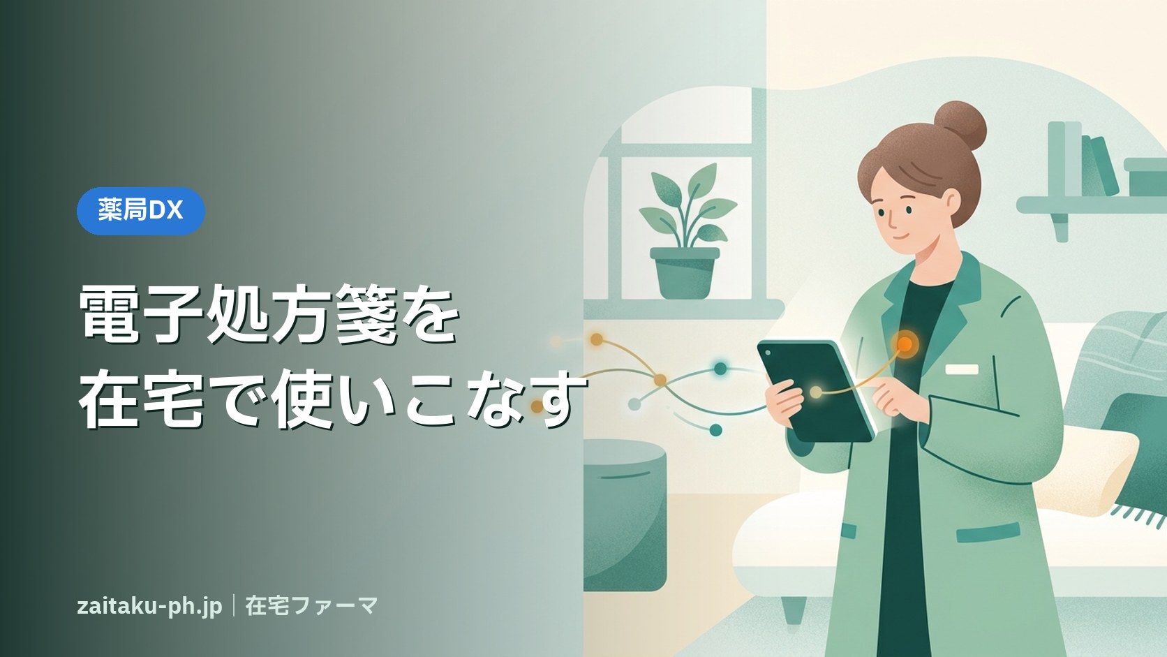 電子処方箋を在宅で使いこなす|在宅ファーマ