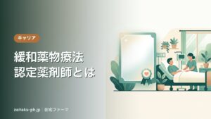 緩和薬物療法認定薬剤師とは｜在宅ファーマ