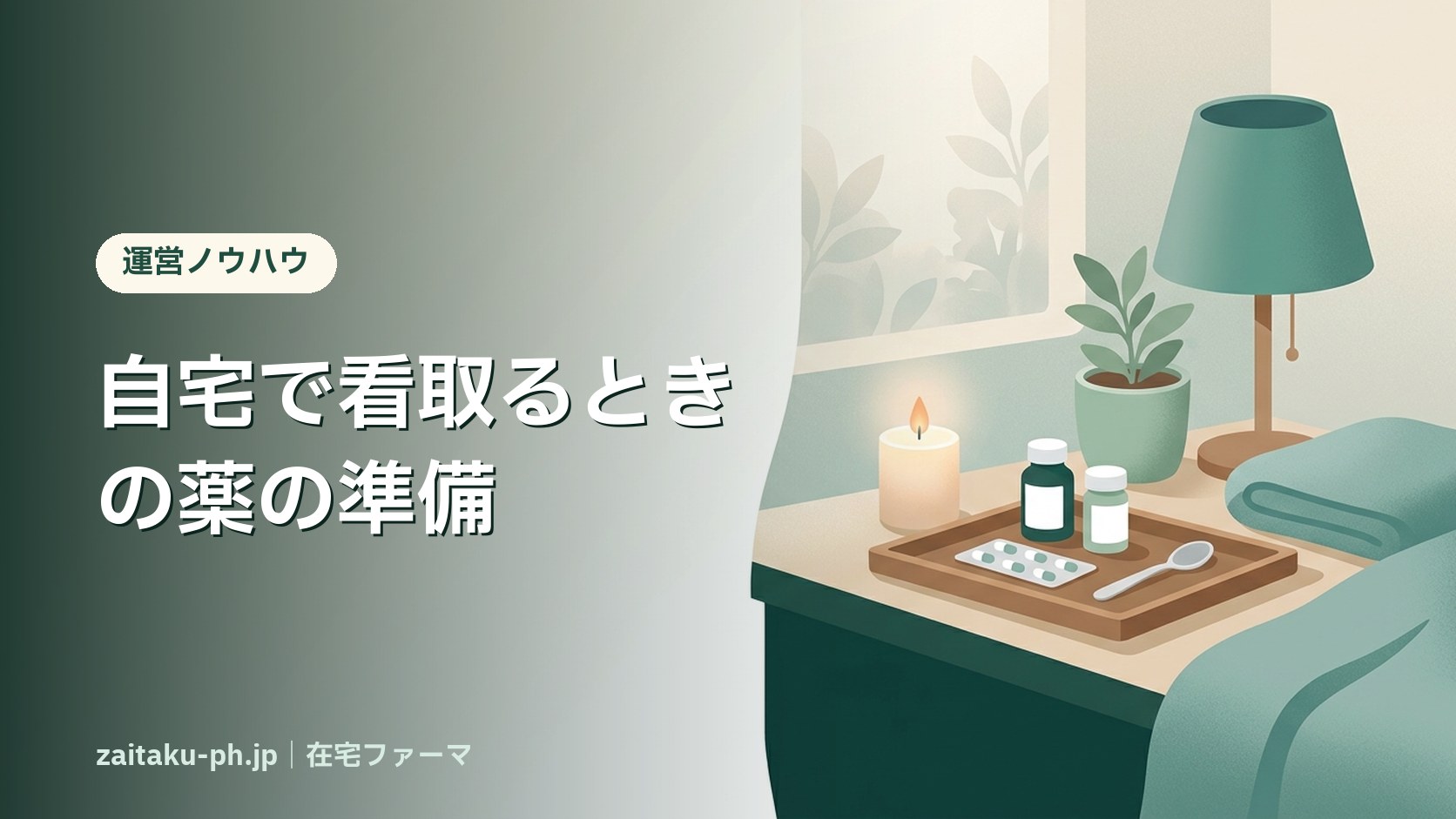 自宅で看取るときの薬の準備｜在宅ファーマ