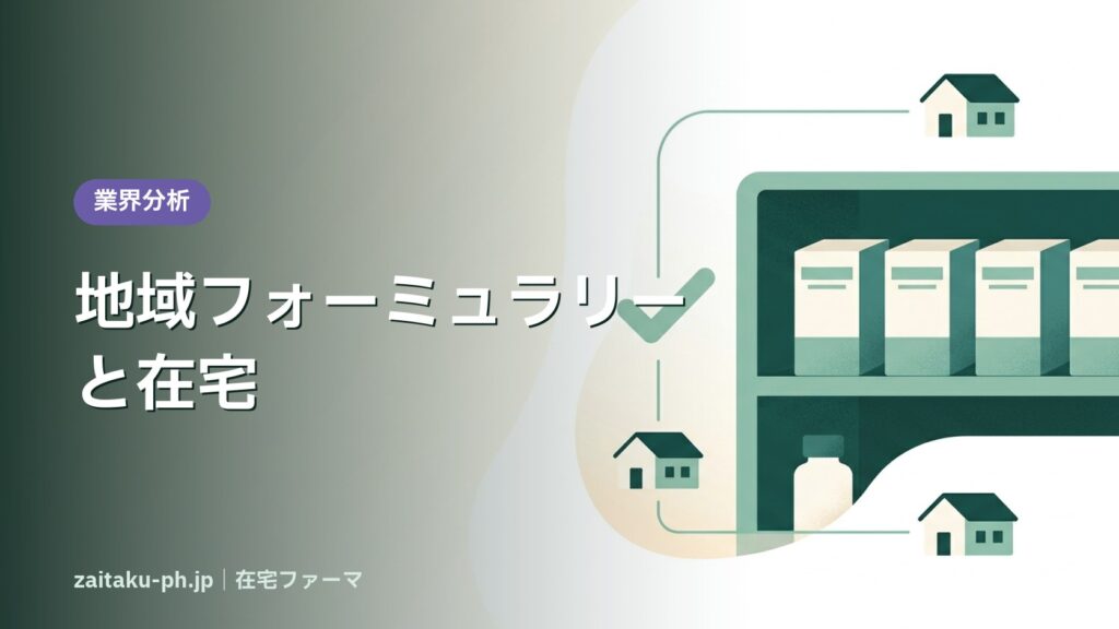 地域フォーミュラリーと在宅｜在宅ファーマ