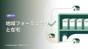 地域フォーミュラリーと在宅｜在宅ファーマ