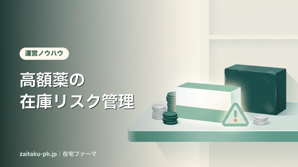 高額薬の在庫リスク管理｜在宅ファーマ