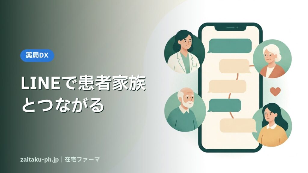 LINEで患者家族とつながる｜在宅ファーマ