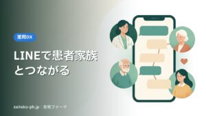 LINEで患者家族とつながる｜在宅ファーマ