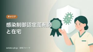 感染制御認定薬剤師と在宅｜在宅ファーマ