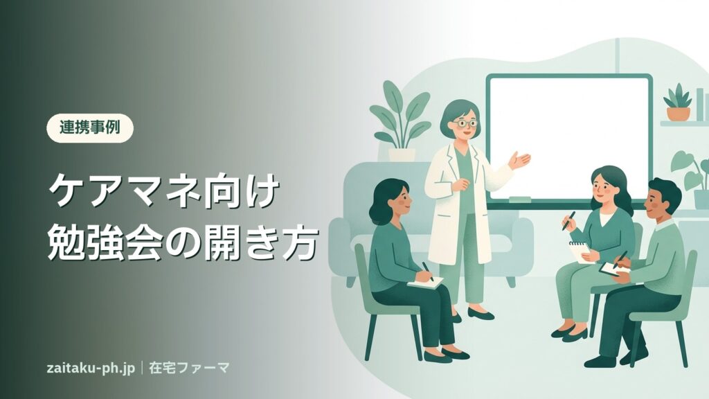 ケアマネ向け勉強会の開き方｜在宅ファーマ