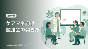 ケアマネ向け勉強会の開き方｜在宅ファーマ