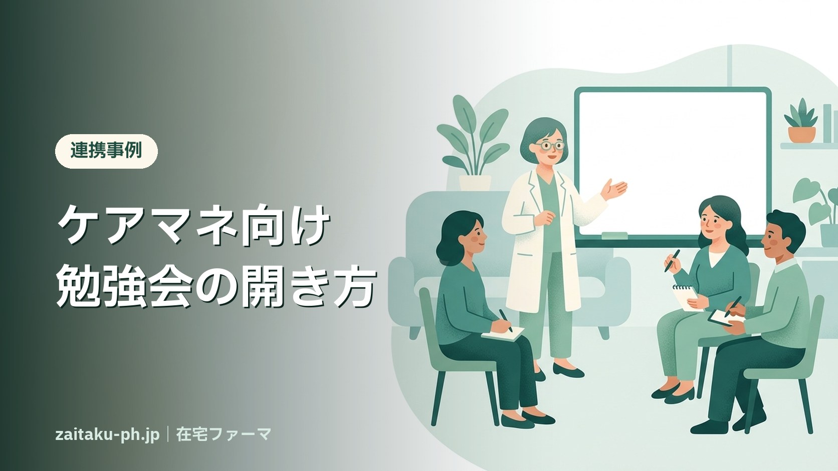 ケアマネ向け勉強会の開き方|在宅ファーマ