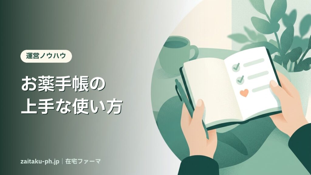 お薬手帳の上手な使い方｜在宅ファーマ