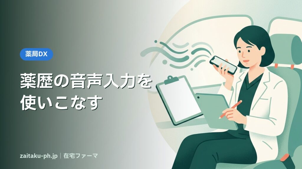 薬歴の音声入力を使いこなす｜在宅ファーマ