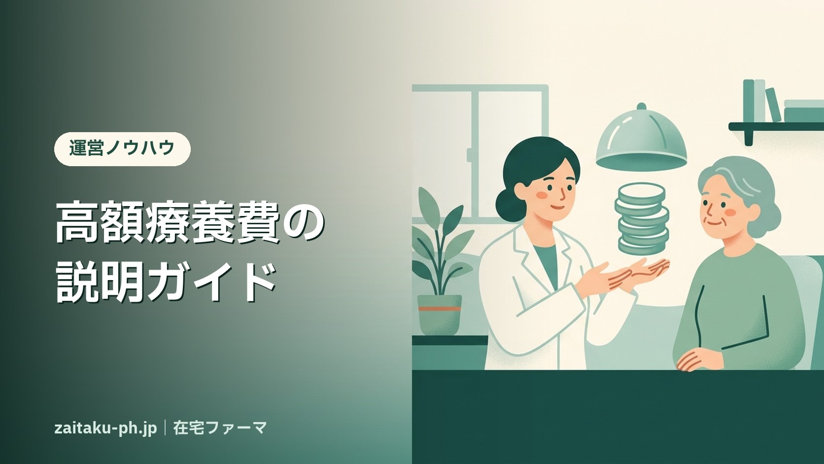 高額療養費の説明ガイド|在宅ファーマ