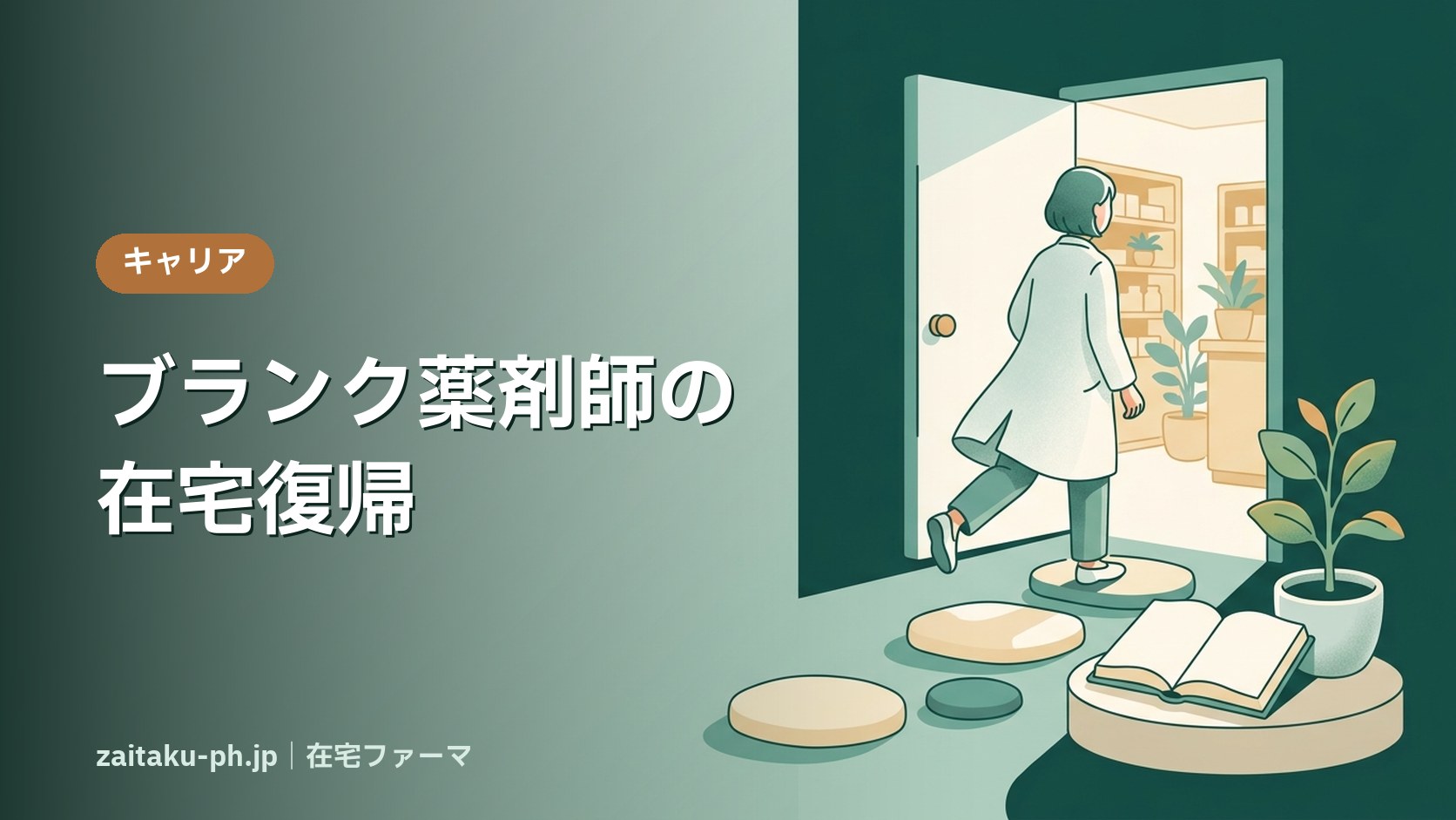 ブランク薬剤師の在宅復帰|在宅ファーマ