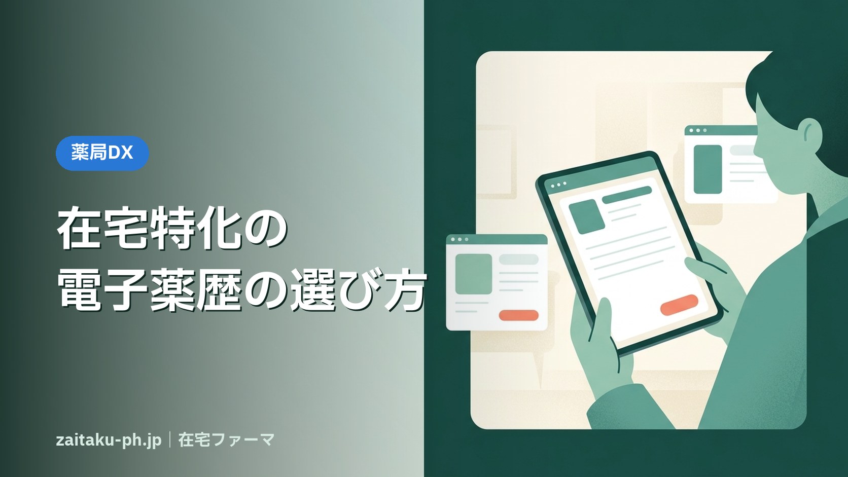 在宅特化の電子薬歴の選び方|在宅ファーマ