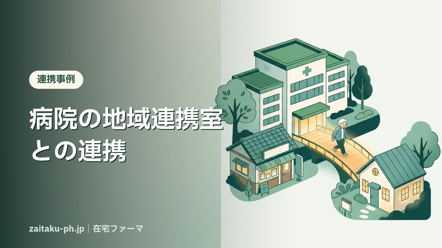 病院の地域連携室との連携|在宅ファーマ