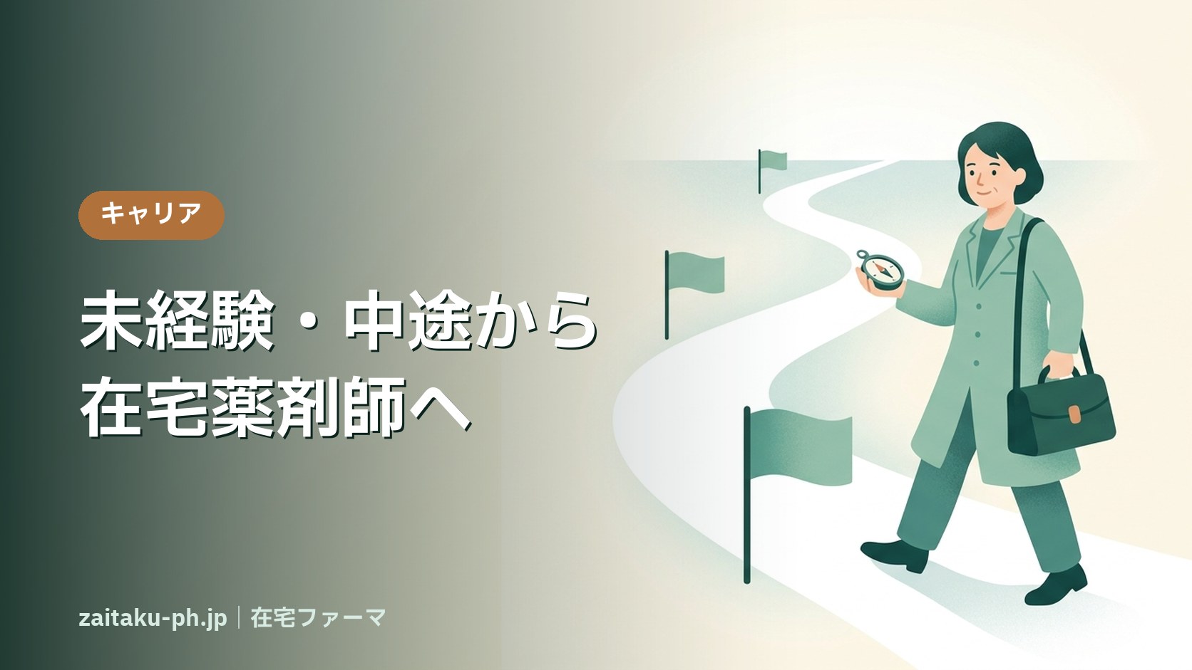 未経験・中途から在宅薬剤師へ|在宅ファーマ
