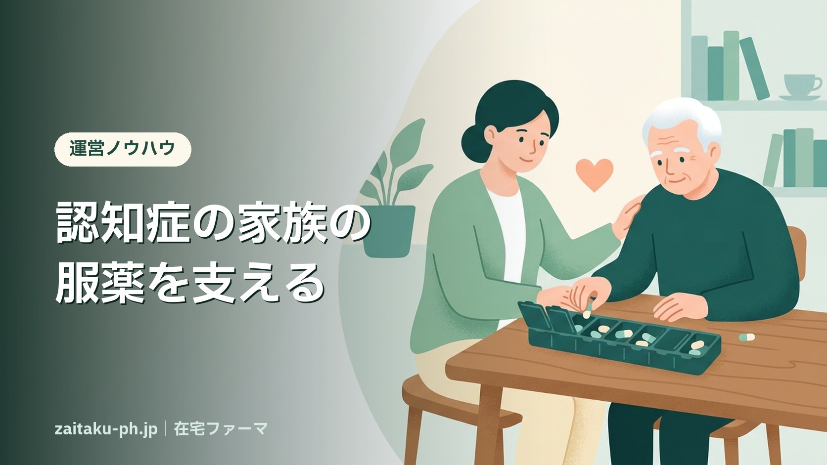 認知症の家族の服薬を支える|在宅ファーマ