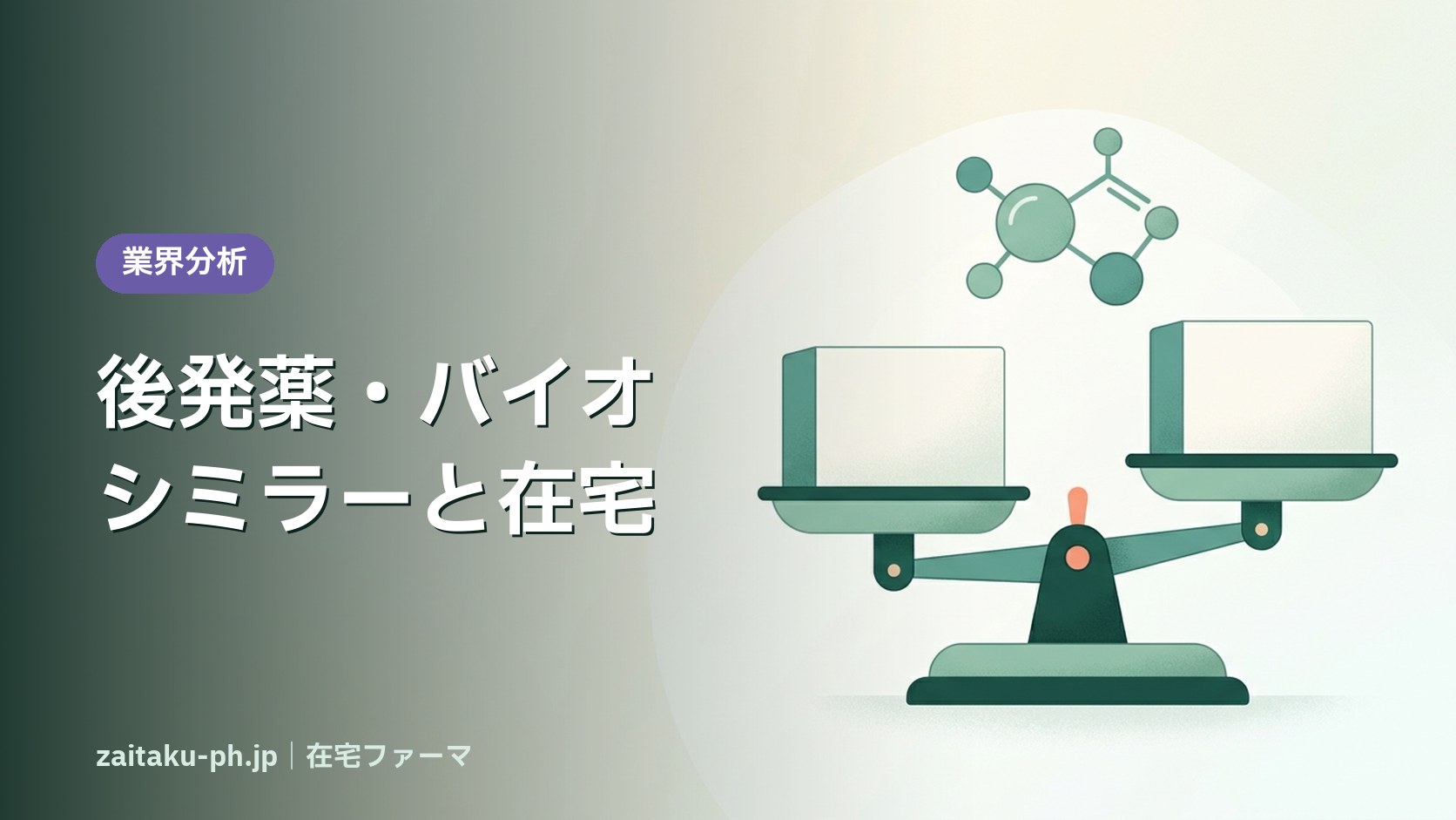 後発薬・バイオシミラーと在宅｜在宅ファーマ