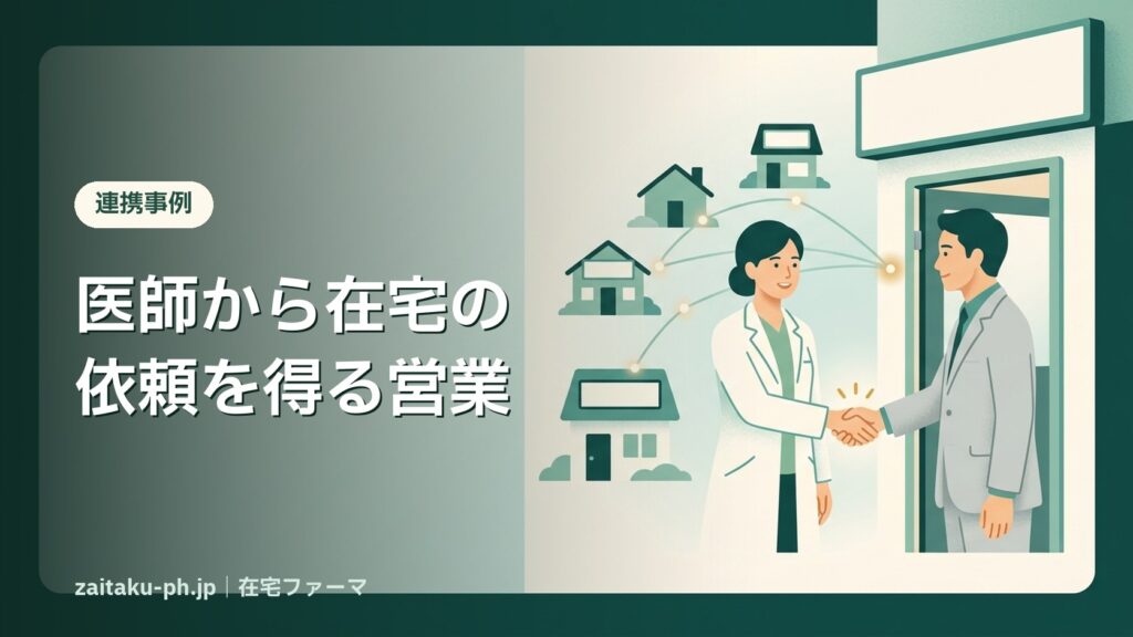 医師から在宅の依頼を得る営業｜在宅ファーマ