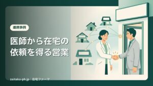 医師から在宅の依頼を得る営業｜在宅ファーマ