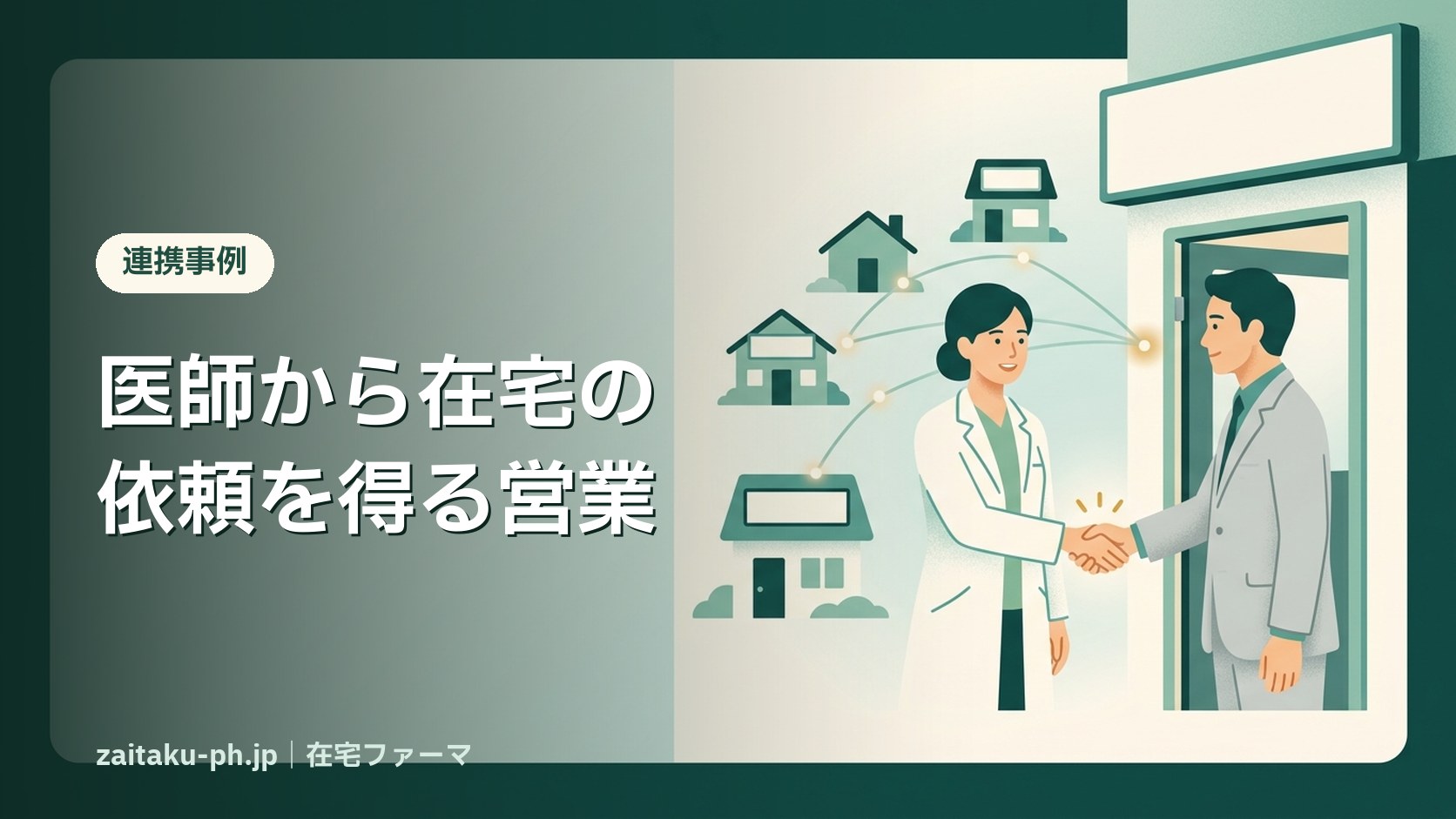 医師から在宅の依頼を得る営業|在宅ファーマ