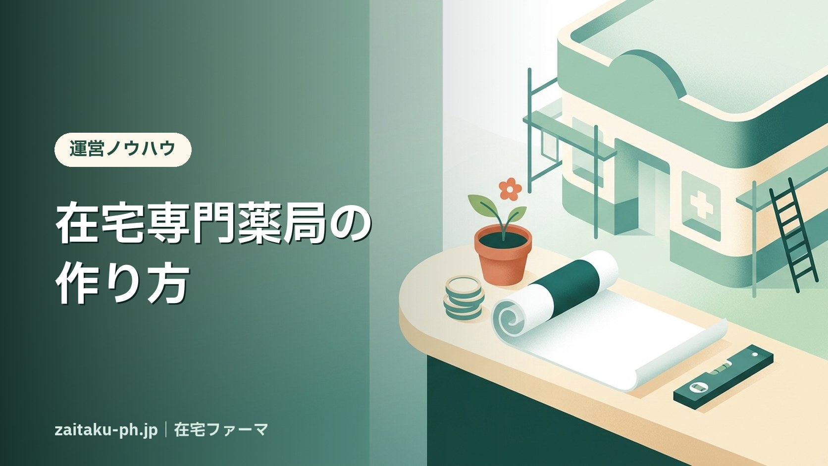 在宅専門薬局の作り方|在宅ファーマ