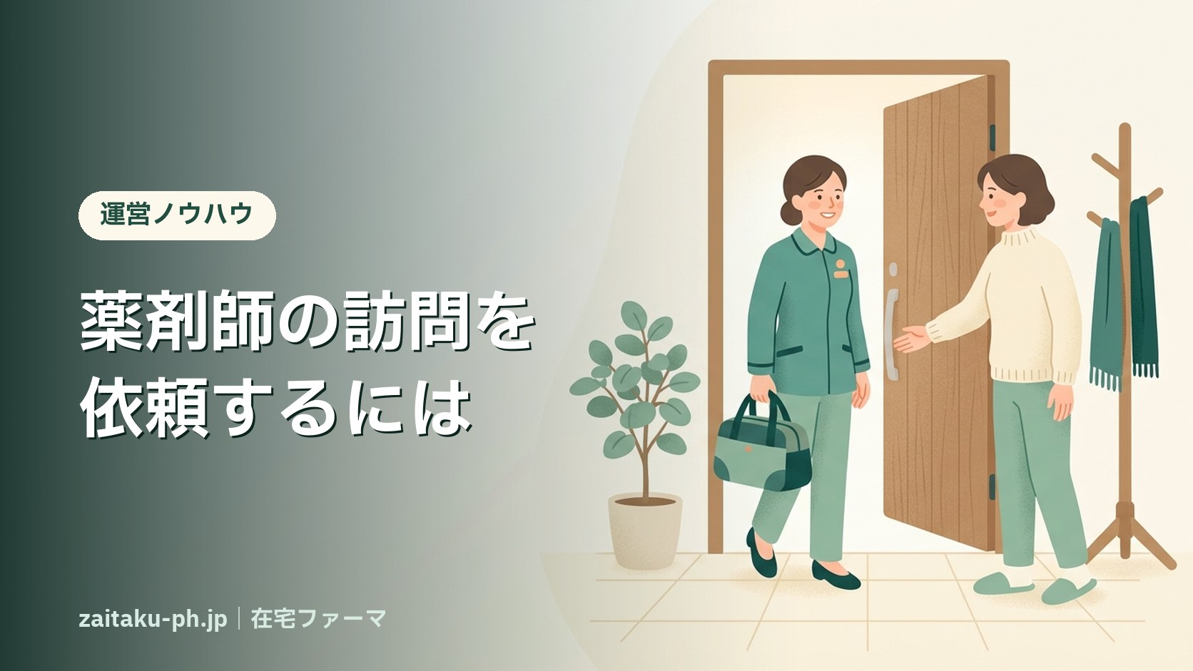 薬剤師の訪問を依頼するには|在宅ファーマ