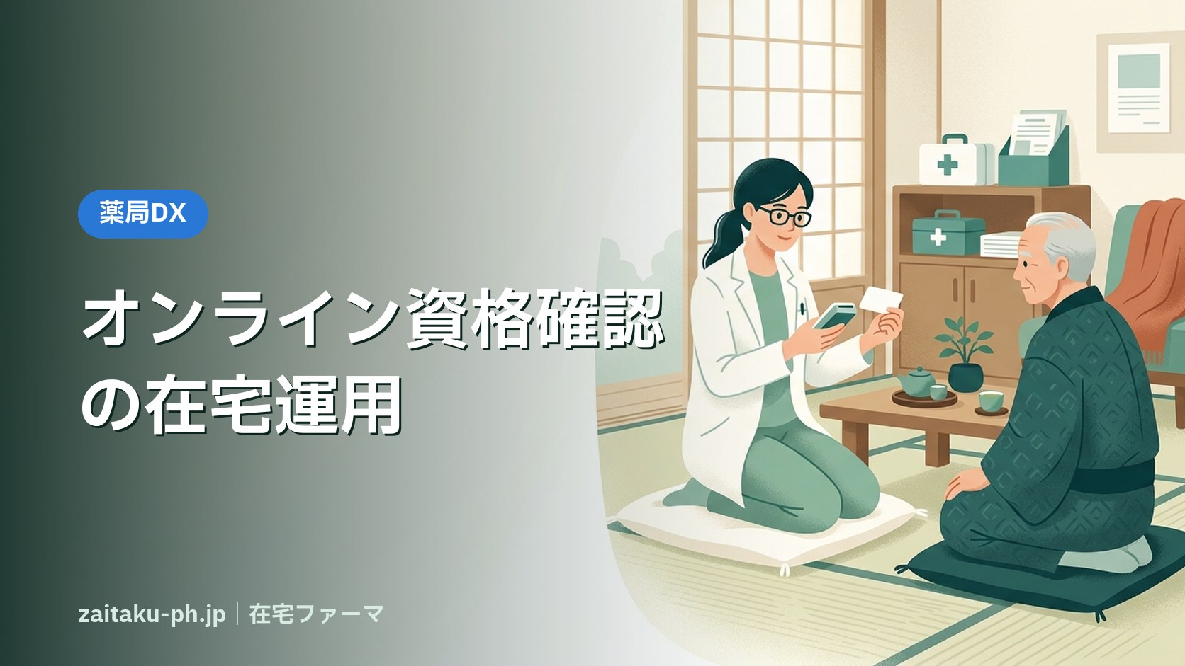 オンライン資格確認の在宅運用|在宅ファーマ
