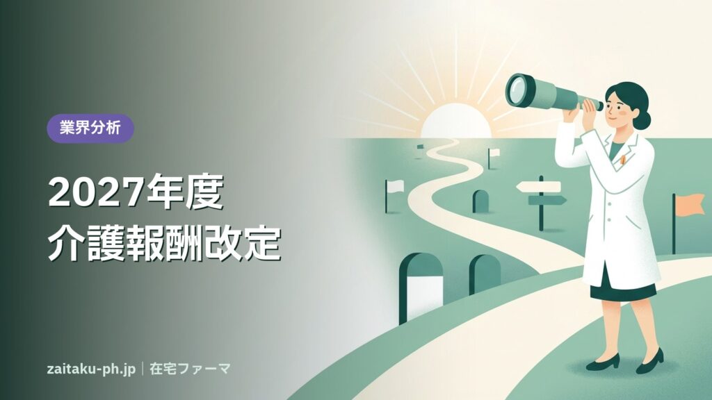 2027年度介護報酬改定｜在宅ファーマ