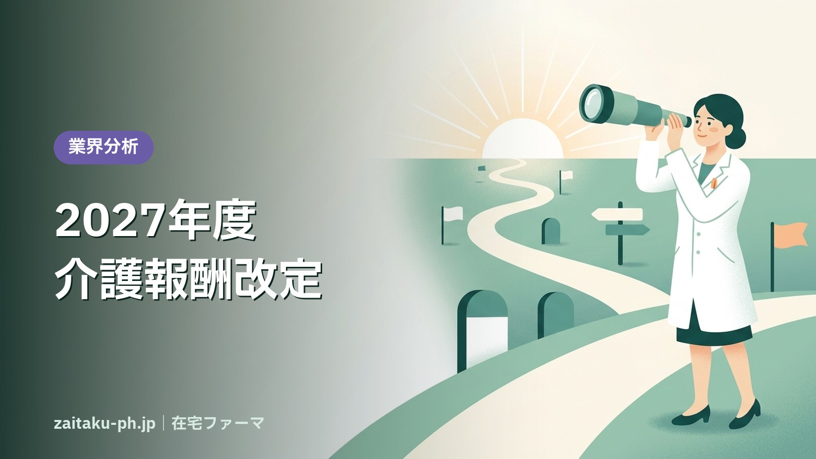2027年度介護報酬改定｜在宅ファーマ