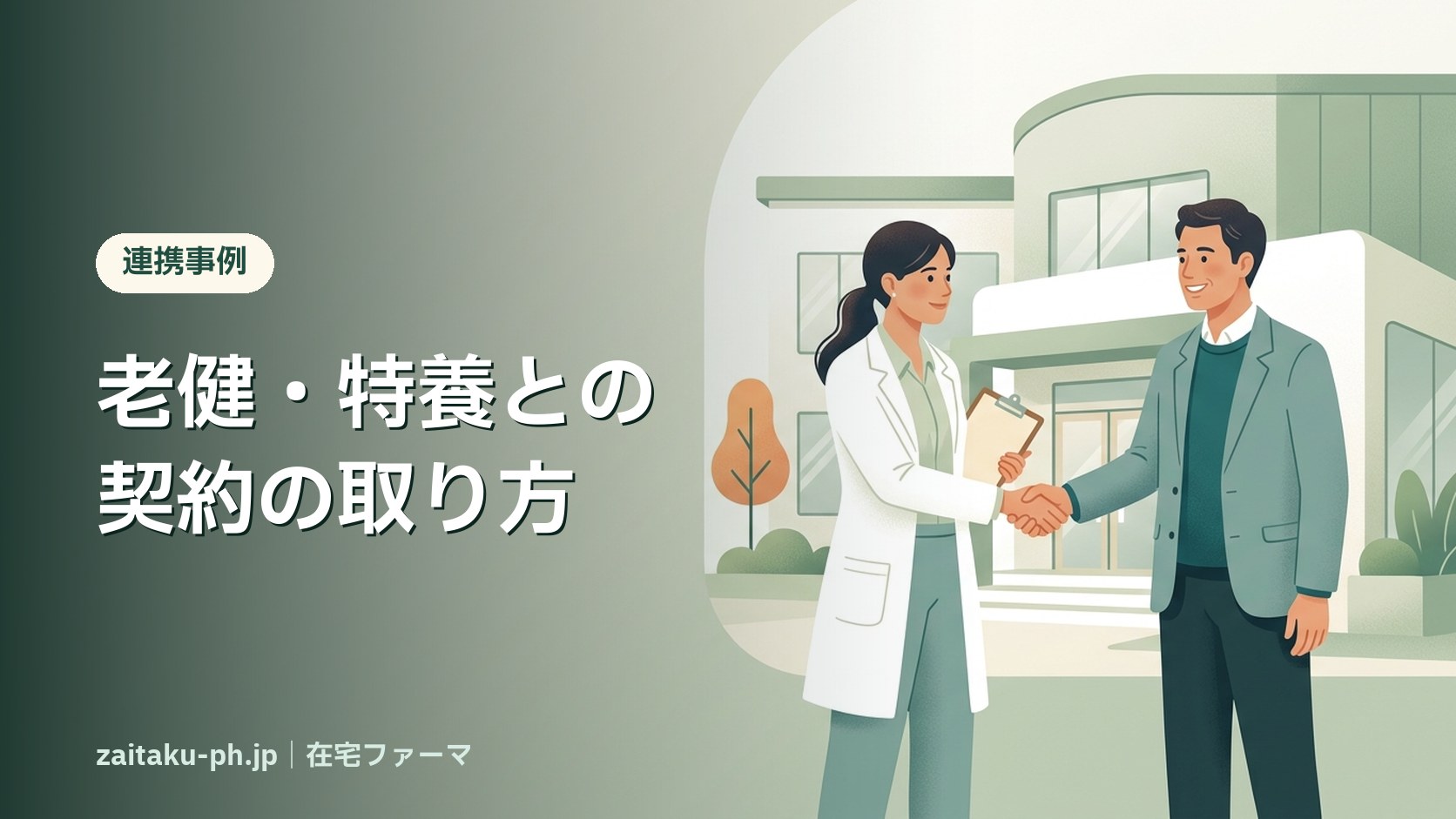老健・特養との契約の取り方|在宅ファーマ