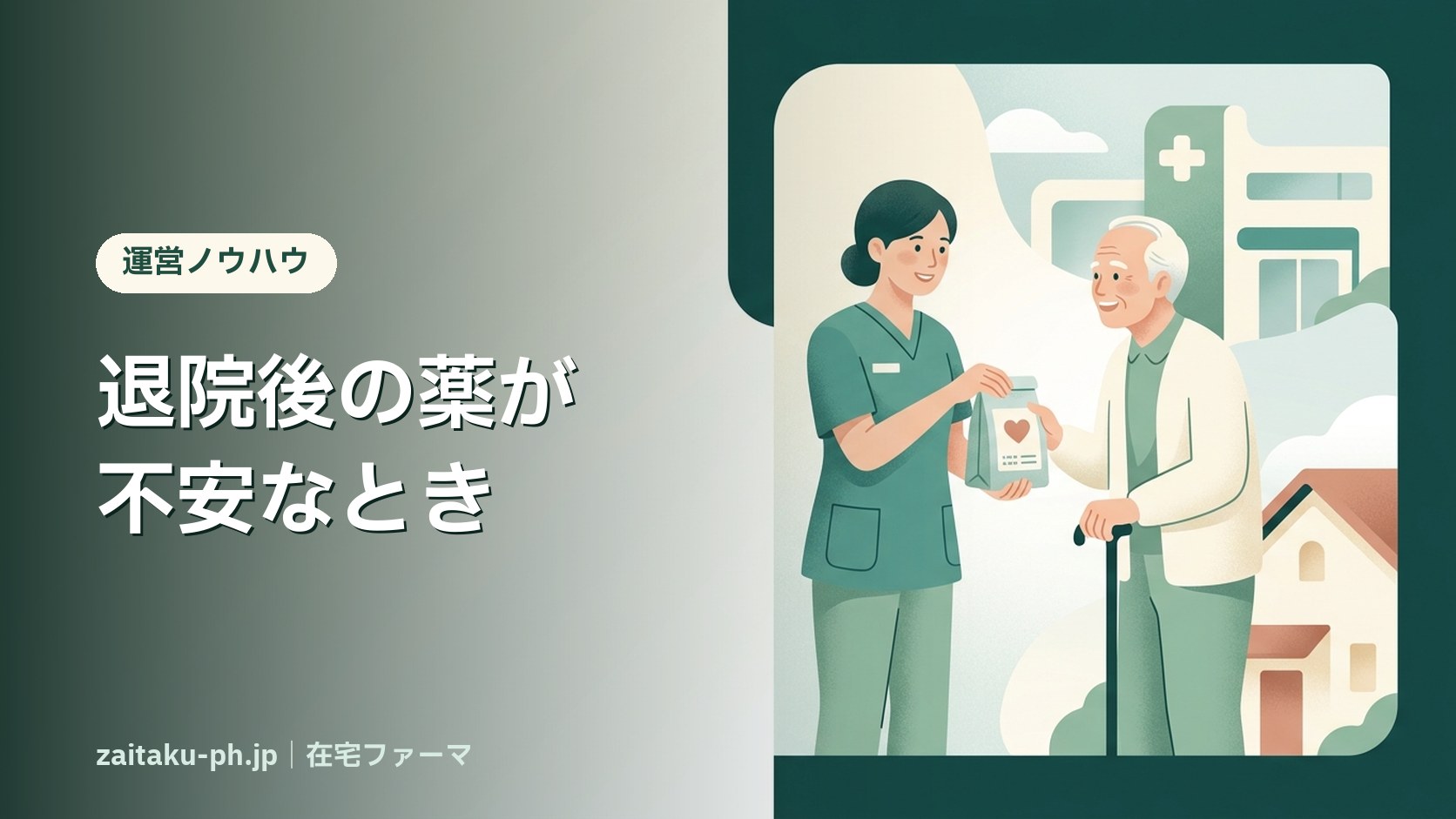 退院後の薬が不安なとき|在宅ファーマ