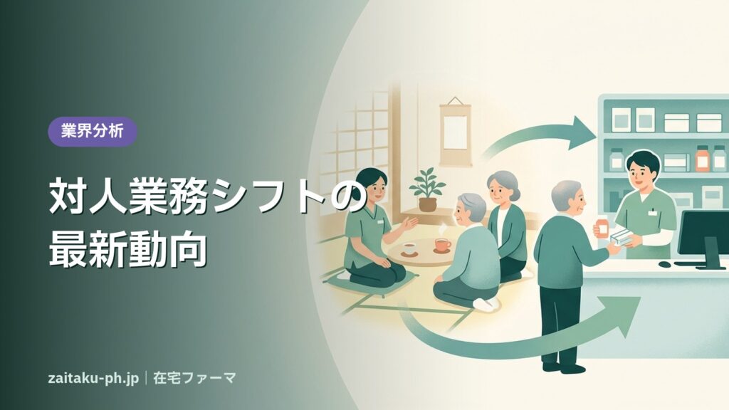 対人業務シフトの最新動向｜在宅ファーマ