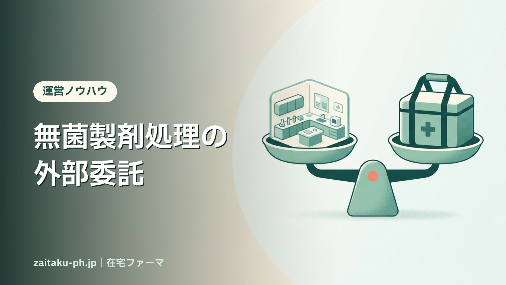無菌製剤処理の外部委託｜在宅ファーマ