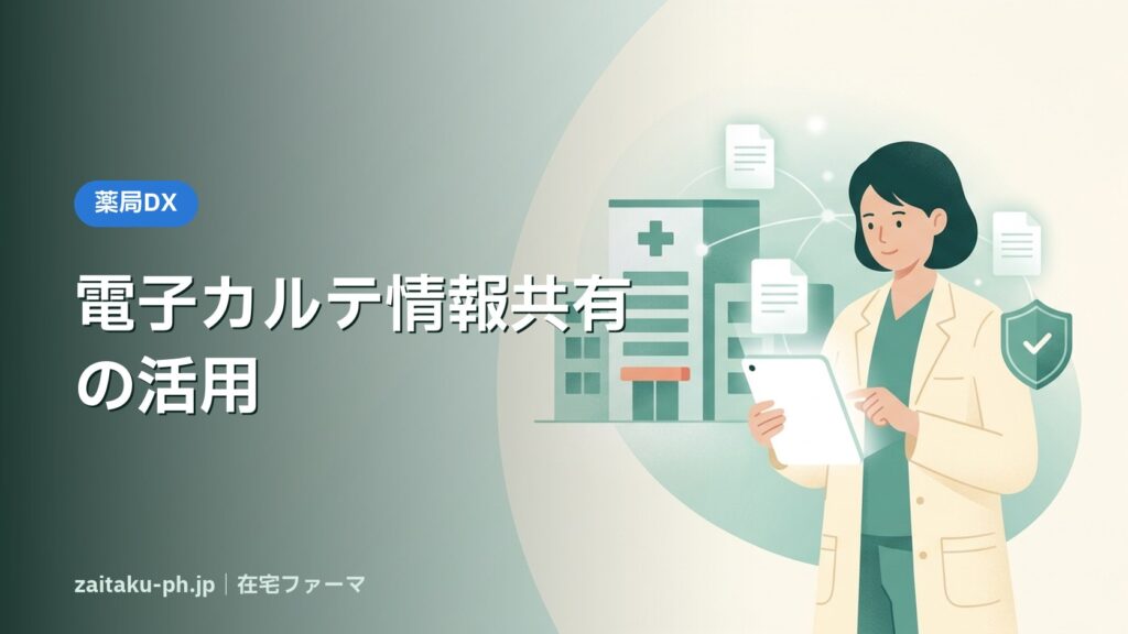 電子カルテ情報共有の活用｜在宅ファーマ